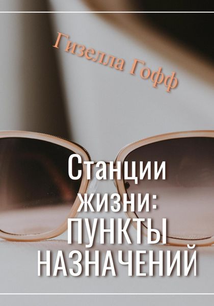 Обложка книги  «Станции жизни: пункты назначений»