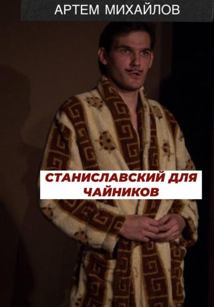 Обложка книги  «Станиславский для чайников»