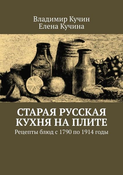 Обложка книги  «Старая русская кухня на плите. Рецепты блюд с 1790 по 1914 годы»