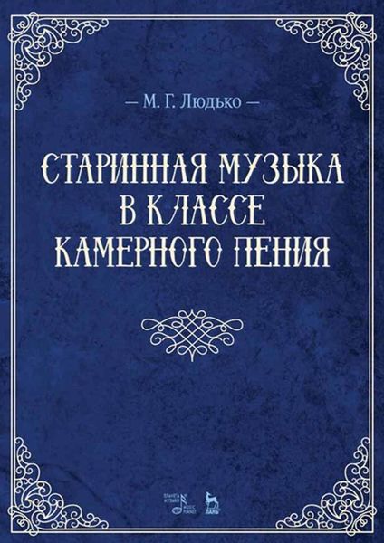 Обложка книги  «Старинная музыка в классе камерного пения»