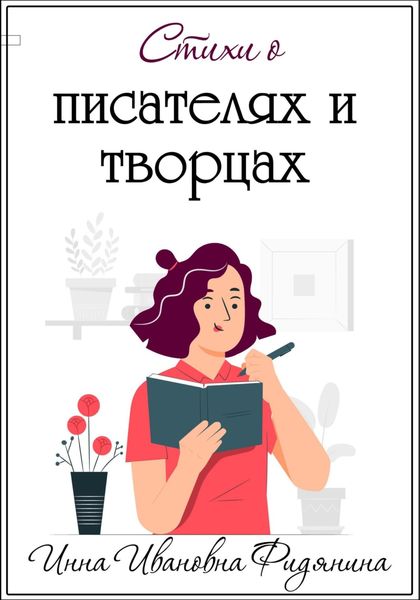 Обложка книги  «Стихи о Писателях и Творцах»