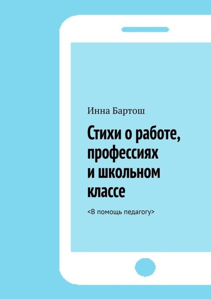 Обложка книги  «Стихи о работе, профессиях и школьном классе. <В помощь педагогу>»