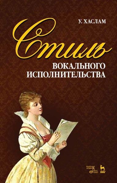 Обложка книги  «Стиль вокального исполнительства»