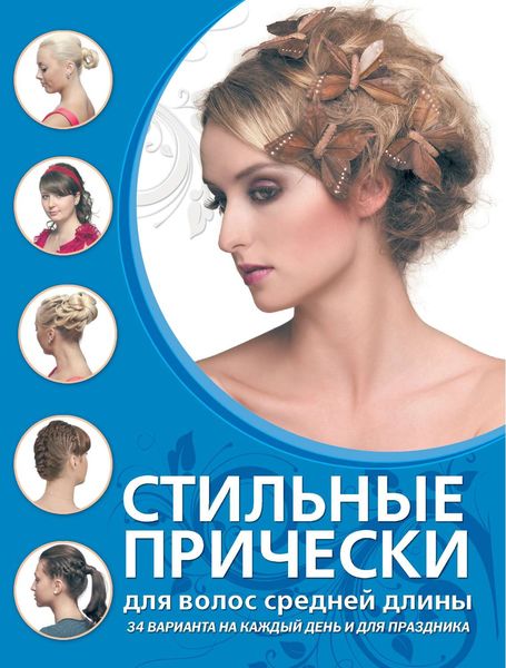 Обложка книги  «Стильные прически для волос средней длины»