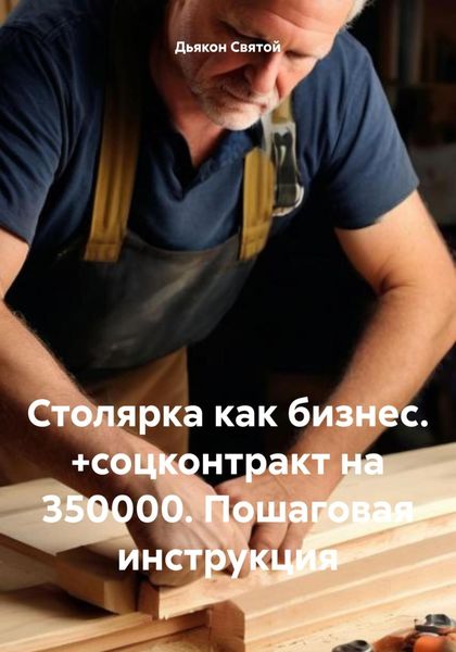 Обложка книги  «Столярка как бизнес. +соцконтракт на 350000. Пошаговая инструкция»