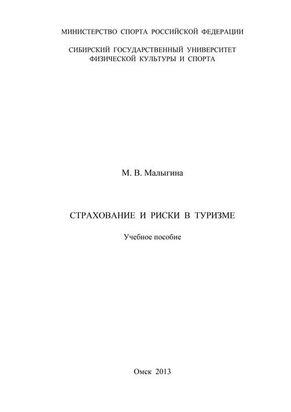 Обложка книги  «Страхование и риски в туризме»