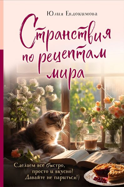 Обложка книги  «Странствия по рецептам мира. Сделаем все быстро, просто и вкусно!»