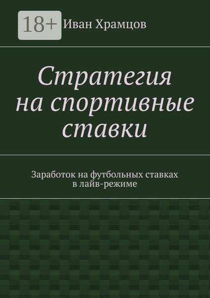Обложка книги  «Стратегия на спортивные ставки. Заработок на футбольных ставках в лайв-режиме»