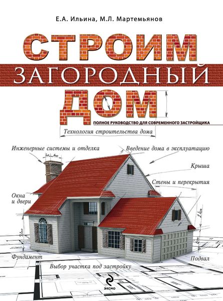 Обложка книги  «Строим загородный дом. Полное руководство для современного застройщика»