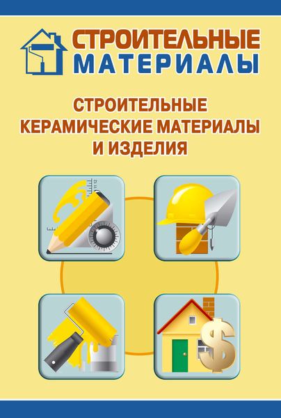 Обложка книги  «Строительные керамические материалы и изделия»