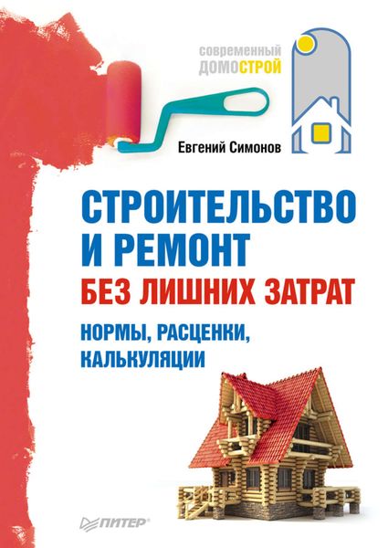 Обложка книги  «Строительство и ремонт без лишних затрат. Нормы, расценки, калькуляции»