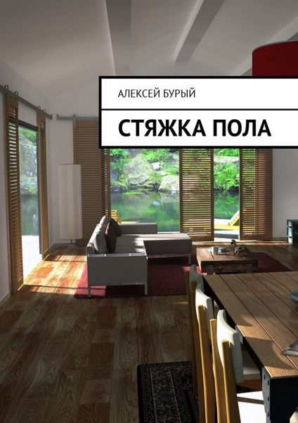 Обложка книги  «Стяжка пола»