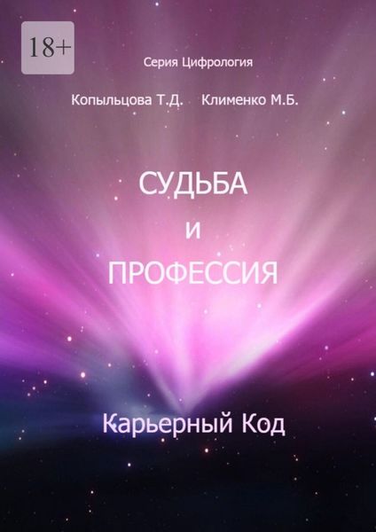 Обложка книги  «Судьба и профессия. Карьерный код»