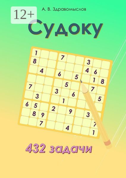 Обложка книги  «Судоку. 432 задачи»