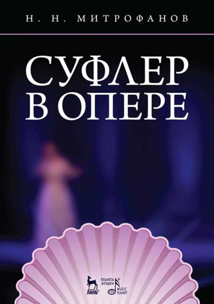 Обложка книги  «Суфлер в опере»