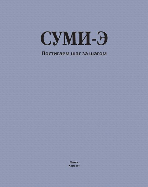 Обложка книги  «Суми-э. Постигаем шаг за шагом»