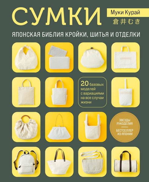 Обложка книги  «Сумки. Японская библия кройки, шитья и отделки. 20 базовых моделей с вариациями на все случаи жизни»