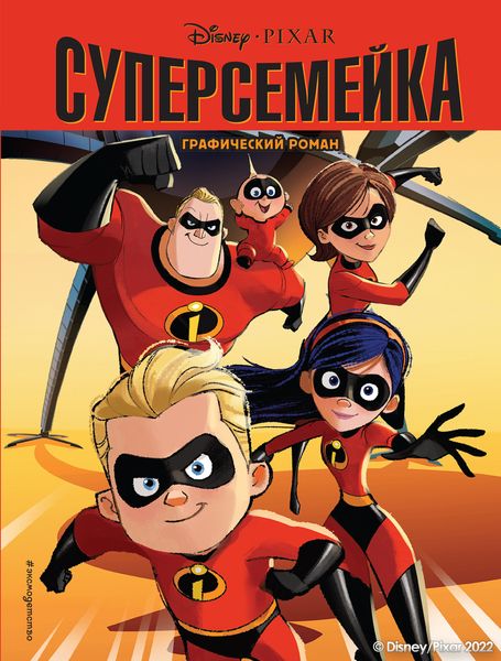 Обложка книги  «Суперсемейка. Детский графический роман»