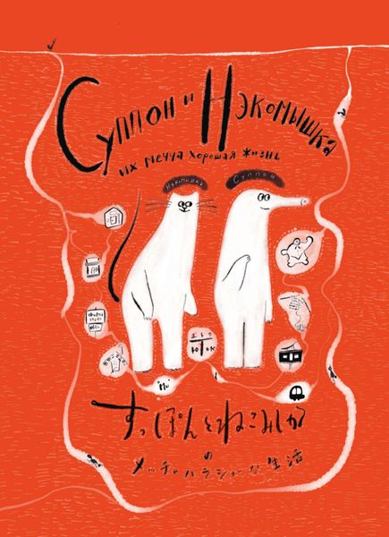 Обложка книги  «Суппон и Нэкомышка и их мечча хорошая жизнь»