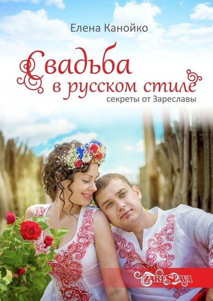 Обложка книги  «Свадьба в русском стиле. Секреты от Зареславы»