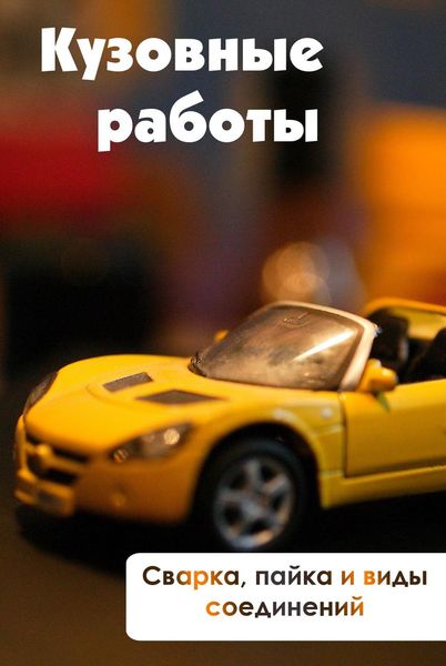 Обложка книги  «Сварка, пайка и виды соединений»