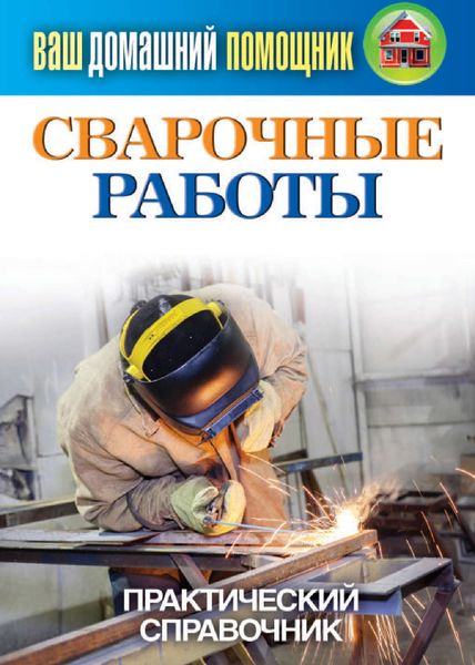 Обложка книги  «Сварочные работы. Практический справочник»