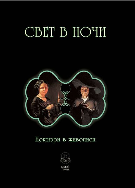 Обложка книги  «Свет в ночи. Ноктюрн в живописи»