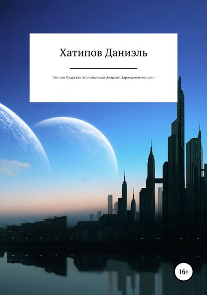 Обложка книги  «Светлое содружество и коалиция Анархия. Зарождение истории»