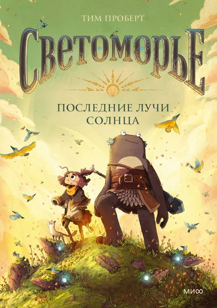 Обложка книги  «Светоморье. Последние лучи солнца»