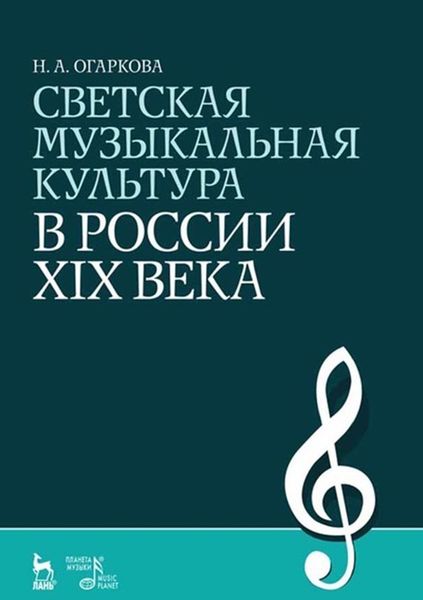 Обложка книги  «Светская музыкальная культура в России XIX века»