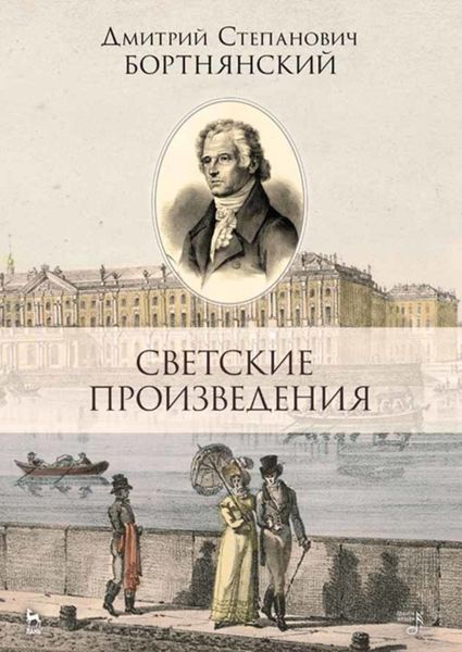 Обложка книги  «Светские произведения. Гимны. Песнословие. Музыка войны 1812 года»