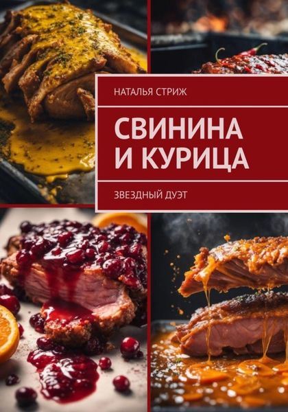 Обложка книги  «Свинина и курица: звездный дуэт»