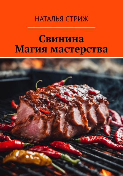 Обложка книги  «Свинина: Магия мастерства»