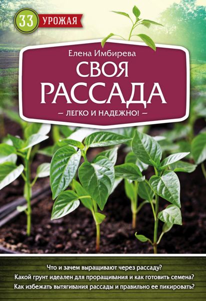 Обложка книги  «Своя рассада. Легко и надежно»