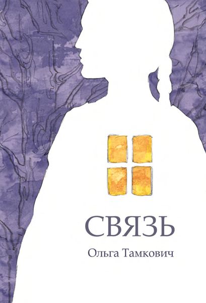 Обложка книги  «Связь. Сказка, рассказанная шепотом»
