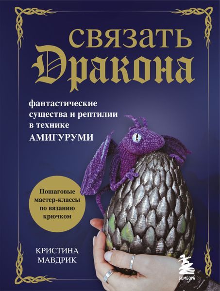 Обложка книги  «Связать дракона. Фантастические существа и рептилии в технике амигуруми»