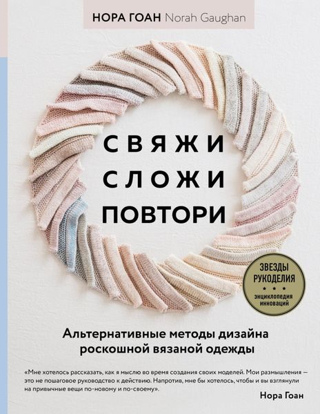Обложка книги  «Свяжи, сложи, повтори. Альтернативные методы дизайна и конструирования роскошной вязаной одежды»