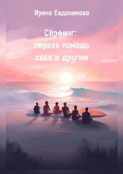 Обложка книги  «Сёрфинг: первая помощь себе и другим»
