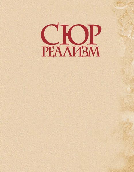 Обложка книги  «Сюрреализм»