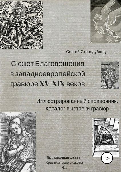 Обложка книги  «Сюжет Благовещения в западно-европейской гравюре XV-XIX вв: иллюстрированный справочник; каталог выставки гравюр»