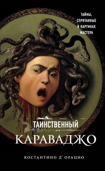 Обложка книги  «Таинственный Караваджо. Тайны, спрятанные в картинах мастера»