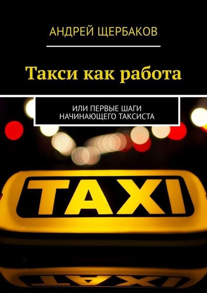 Обложка книги  «Такси как работа. Или первые шаги начинающего таксиста»