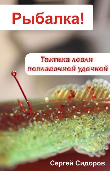 Обложка книги  «Тактика ловли поплавочной удочкой»