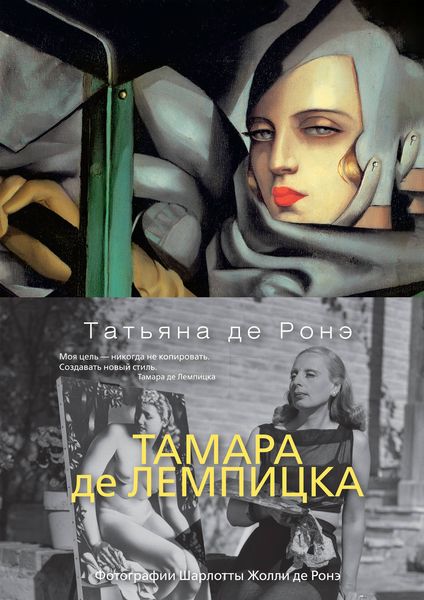 Обложка книги  «Тамара де Лемпицка»