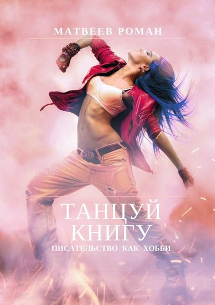 Обложка книги  «Танцуй книгу. Писательство как хобби»