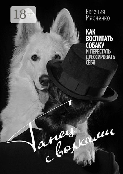 Обложка книги  «Танец с волками. Как воспитать собаку и перестать дрессировать себя»