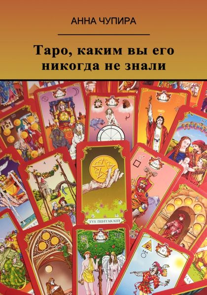 Обложка книги  «Таро, каким вы его никогда не знали»