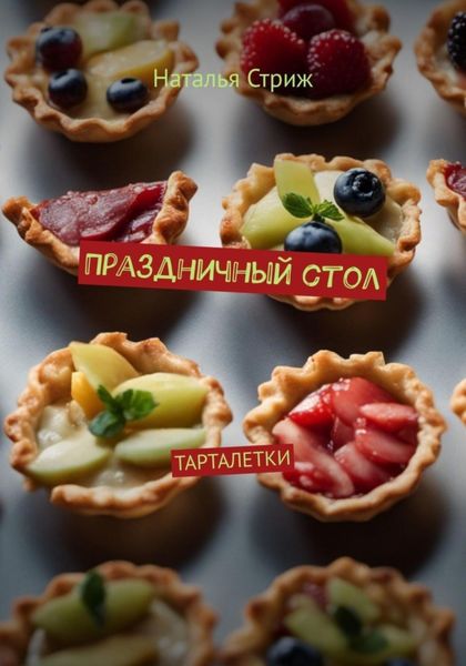 Обложка книги  «Тарталетки: Праздничный стол»
