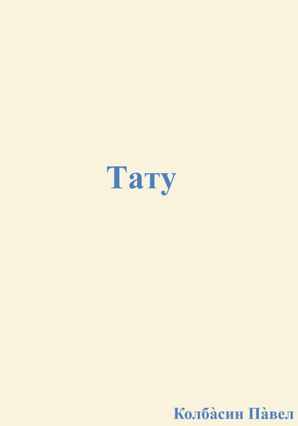 Обложка книги  «Тату»
