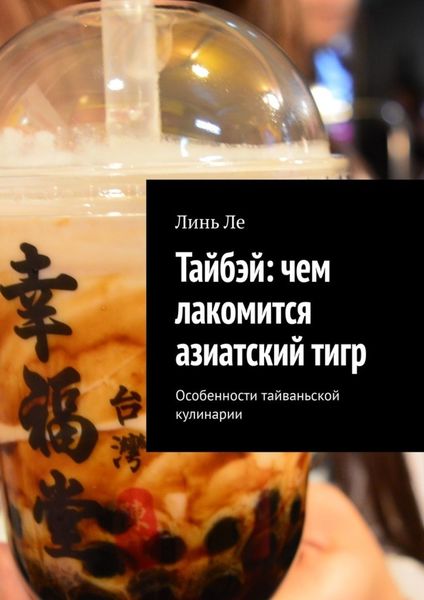 Обложка книги  «Тайбэй: чем лакомится азиатский тигр. Особенности тайваньской кулинарии»